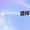 盛祥云（关于盛祥云介绍）
