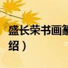 盛长荣书画篆刻选（关于盛长荣书画篆刻选介绍）