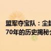 盟军夺宝队：尘封70年的历史揭秘（关于盟军夺宝队：尘封70年的历史揭秘介绍）