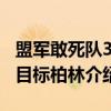盟军敢死队3：目标柏林（关于盟军敢死队3：目标柏林介绍）