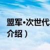 盟军·次世代水枪手（关于盟军·次世代水枪手介绍）