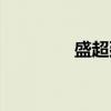 盛超廷（关于盛超廷介绍）