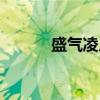 盛气凌人（关于盛气凌人介绍）