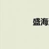 盛海波（关于盛海波介绍）