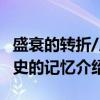 盛衰的转折/历史的记忆（关于盛衰的转折/历史的记忆介绍）