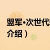 盟军·次世代转换员（关于盟军·次世代转换员介绍）