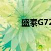 盛泰G728（关于盛泰G728介绍）