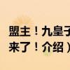 盟主！九皇子又来了！（关于盟主！九皇子又来了！介绍）