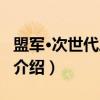 盟军·次世代三力人（关于盟军·次世代三力人介绍）