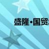盛隆·国贸城（关于盛隆·国贸城介绍）