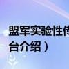 盟军实验性传送平台（关于盟军实验性传送平台介绍）