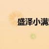 盛泽小满戏(关于盛泽小满戏介绍) 盛泽小满戏(关于盛泽小满戏介绍)