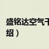 盛铭达空气干燥机（关于盛铭达空气干燥机介绍）