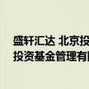 盛轩汇达 北京投资基金管理有限公司（关于盛轩汇达 北京投资基金管理有限公司介绍）