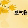 盛气临人（关于盛气临人介绍）