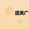 盛美广告（关于盛美广告介绍）
