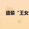 盛装“王女”（关于盛装“王女”介绍）