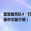 盟军敢死队4：打击力量中文版（关于盟军敢死队4：打击力量中文版介绍）