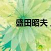 盛田昭夫 上（关于盛田昭夫 上介绍）
