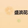 盛滨花园（关于盛滨花园介绍）