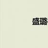 盛璐德（关于盛璐德介绍）