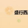 盛行西风（关于盛行西风介绍）