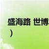 盛海路 世博城站（关于盛海路 世博城站介绍）