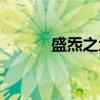 盛炁之地（关于盛炁之地介绍）