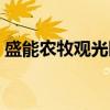 盛能农牧观光园（关于盛能农牧观光园介绍）