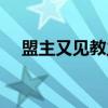 盟主又见教主（关于盟主又见教主介绍）