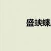 盛蛱蝶属(关于盛蛱蝶属介绍) 盛蛱蝶属(关于盛蛱蝶属介绍)