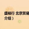 盛裕行 北京贸易有限公司(关于盛裕行 北京贸易有限公司介绍) 盛裕行 北京贸易有限公司(关于盛裕行 北京贸易有限公司介绍)
