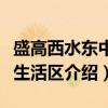 盛高西水东中央生活区（关于盛高西水东中央生活区介绍）