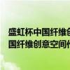 盛虹杯中国纤维创意空间作品联展作品选集（关于盛虹杯中国纤维创意空间作品联展作品选集介绍）