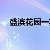 盛滨花园一期（关于盛滨花园一期介绍）