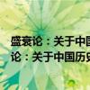 盛衰论：关于中国历史哲学及其盛衰之理的研究（关于盛衰论：关于中国历史哲学及其盛衰之理的研究介绍）