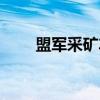 盟军采矿车(关于盟军采矿车介绍) 盟军采矿车(关于盟军采矿车介绍)
