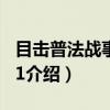 目击普法战事 1871（关于目击普法战事 1871介绍）