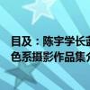 目及：陈宇学长蓝色系摄影作品集（关于目及：陈宇学长蓝色系摄影作品集介绍）