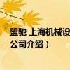 盟驰 上海机械设备有限公司（关于盟驰 上海机械设备有限公司介绍）