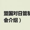 盟国对日管制委员会（关于盟国对日管制委员会介绍）