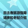 目击者旅游指南：柬埔寨和老挝（关于目击者旅游指南：柬埔寨和老挝介绍）
