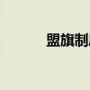 盟旗制度（关于盟旗制度介绍）