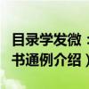 目录学发微：古书通例（关于目录学发微：古书通例介绍）