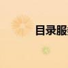 目录服务（关于目录服务介绍）