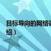 目标导向的网络课程设计（关于目标导向的网络课程设计介绍）