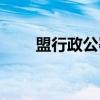 盟行政公署（关于盟行政公署介绍）
