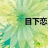 目下恋人（关于目下恋人介绍）