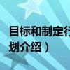 目标和制定行动计划（关于目标和制定行动计划介绍）