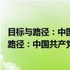 目标与路径：中国共产党三农理论与实践60年（关于目标与路径：中国共产党三农理论与实践60年介绍）